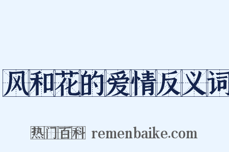 风和花的爱情反义词是什么意思的图片